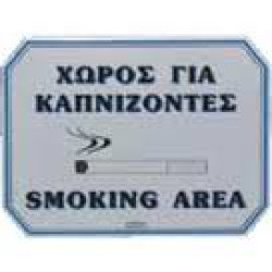 ΠΙΝΑΚΙΔΑ ΧΩΡΟΣ ΓΙΑ ΚΑΠΝΙΖΟΝΤΕΣ ΑΛΟΥΜΙΝΙΟΥ 20Χ15Υ ΠΙΝΑΚΙΔΑ ΧΩΡΟΣ ΓΙΑ ΚΑΠΝΙΖΟΝΤΕΣ ΑΛΟΥΜΙΝΙΟΥ 20Χ15Υ