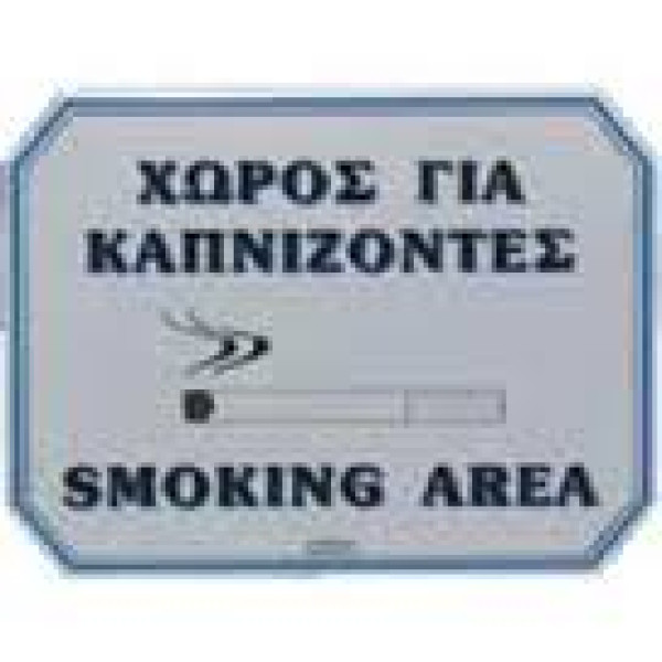 ΠΙΝΑΚΙΔΑ ΧΩΡΟΣ ΓΙΑ ΚΑΠΝΙΖΟΝΤΕΣ ΑΛΟΥΜΙΝΙΟΥ 20Χ15Υ