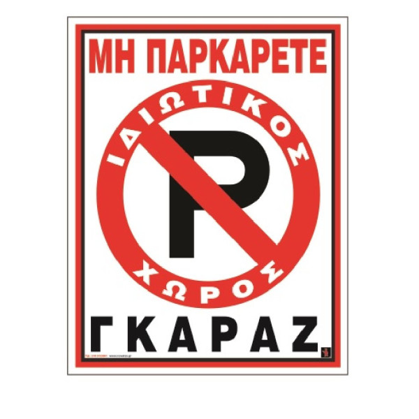 ΠΙΝΑΚΙΔΑ PVC”MHN ΠΑΡΚ.-ΓKAPAZ”20x25Y