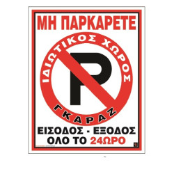 Πιν.PVC”MHN ΠΑΡΚ.-ΕΙΣΟΔ.24ΩPO”20×25