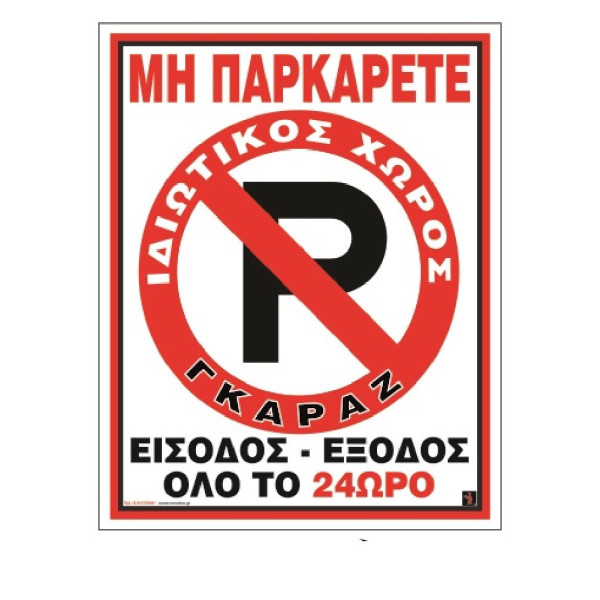 Πιν.PVC”MHN ΠΑΡΚ.-ΕΙΣΟΔ.24ΩPO”20×25